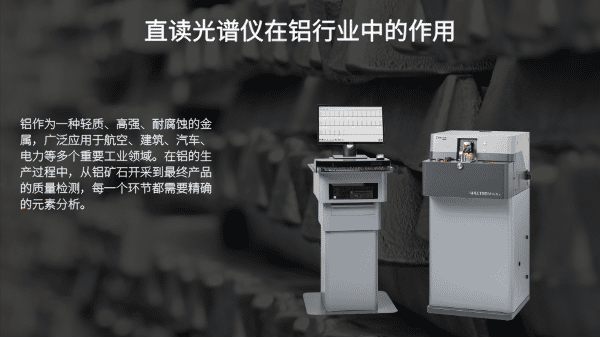 直读光谱仪在铝行业中的作用