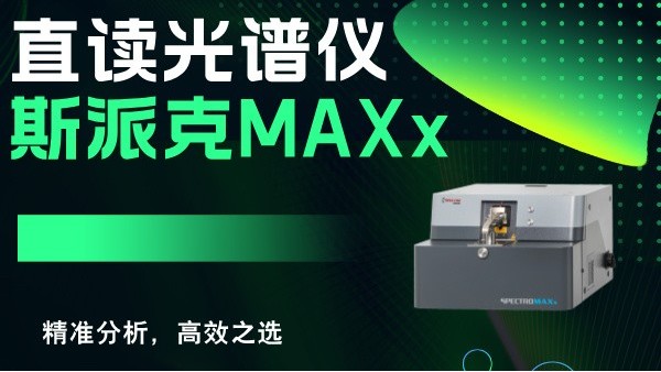 斯派克直读光谱仪MAXx：精准分析，高效之选