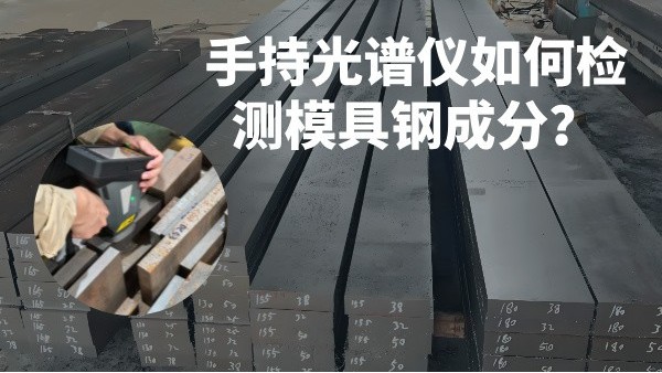 手持光谱仪如何检测模具钢成分？