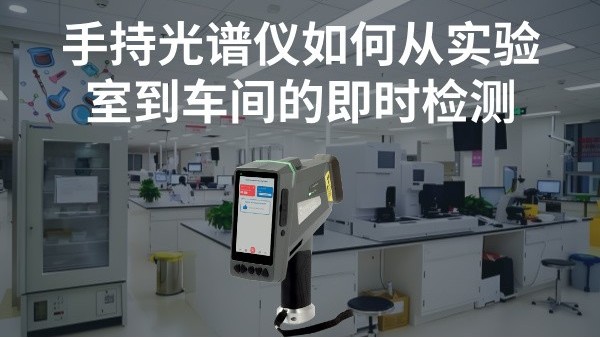 手持光谱仪如何实现从实验室到车间的即时检测