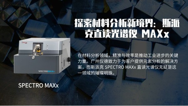 探索材料分析新境界：斯派克 SPECTRO MAXx 直读光谱仪