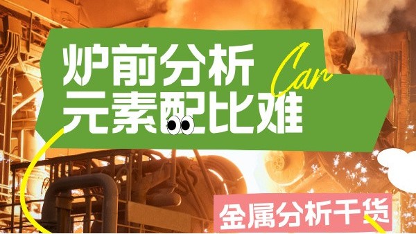 高温合金冶炼：光谱仪炉前快速筛查Ta/W等难熔元素配比